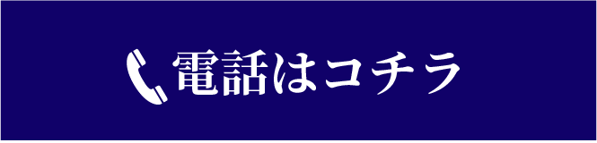 電話はコチラ